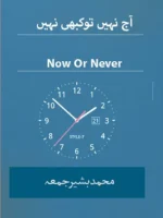 Aaj Nahi to Kabhi Nahi by Bashir Jumma