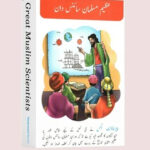 Azeem Musalman Sciencedan: 12 Books Set (Urdu Edition)
