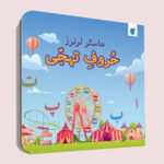 Master Learners Huroof E Tahajji