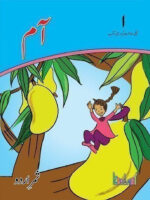 Kifayat Samar Urdu Silsila Aam Darsi Kitab (Book 1)