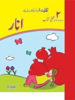 Kifayat Samar Urdu Silsila Anar Amli Kitab (Book 2)