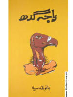 Raja Gidh / راجہ گدھ by Bano Qudsia